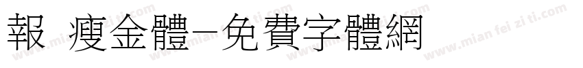 报 瘦金体字体转换
